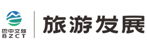 巴中文旅