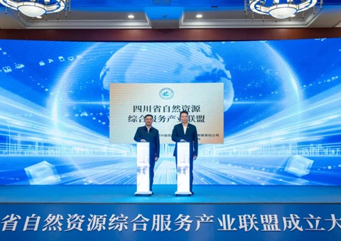 四川省天然资源综合服务产业联盟成立