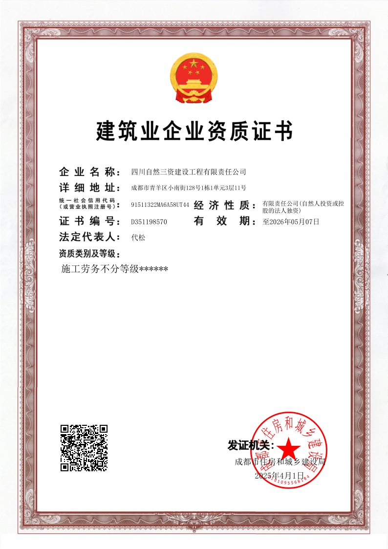 正本-构筑业企业资质证书