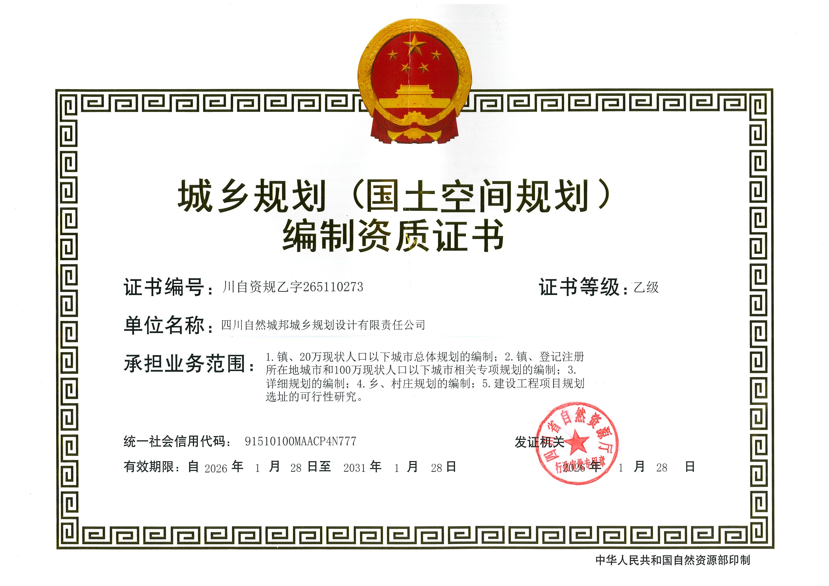 正本-城乡规划假造资质证书